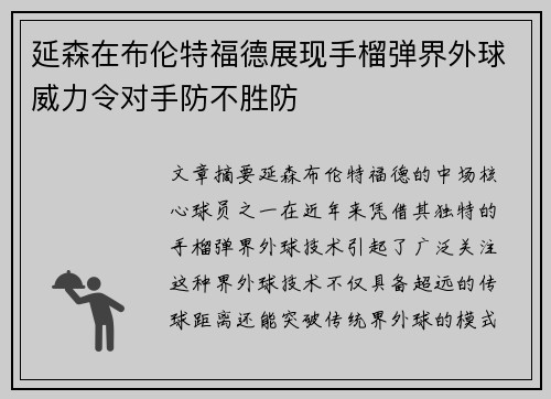 延森在布伦特福德展现手榴弹界外球威力令对手防不胜防 延森在布伦特福德展现手榴弹界外球威力令对手防不胜防