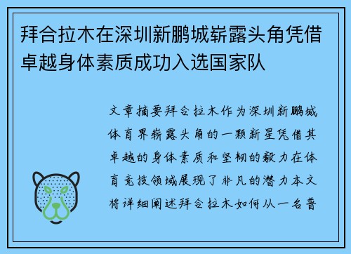拜合拉木在深圳新鹏城崭露头角凭借卓越身体素质成功入选国家队 拜合拉木在深圳新鹏城崭露头角凭借卓越身体素质成功入选国家队