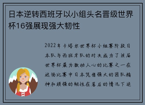 日本逆转西班牙以小组头名晋级世界杯16强展现强大韧性