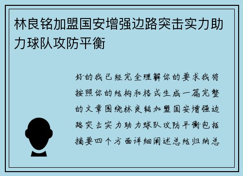 林良铭加盟国安增强边路突击实力助力球队攻防平衡 林良铭加盟国安增强边路突击实力助力球队攻防平衡