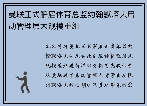 曼联正式解雇体育总监约翰默塔夫启动管理层大规模重组