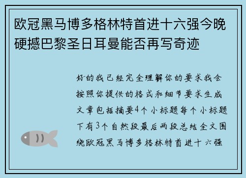 欧冠黑马博多格林特首进十六强今晚硬撼巴黎圣日耳曼能否再写奇迹