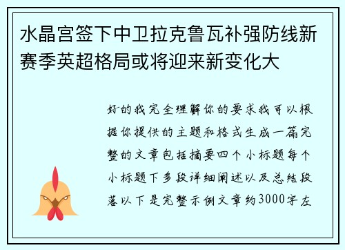 水晶宫签下中卫拉克鲁瓦补强防线新赛季英超格局或将迎来新变化大