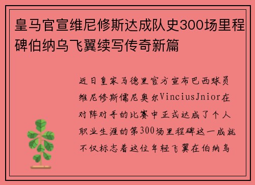 皇马官宣维尼修斯达成队史300场里程碑伯纳乌飞翼续写传奇新篇