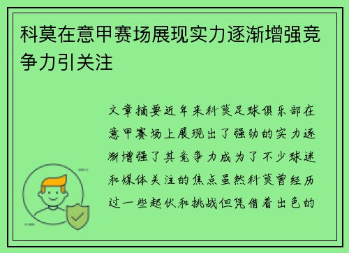 科莫在意甲赛场展现实力逐渐增强竞争力引关注