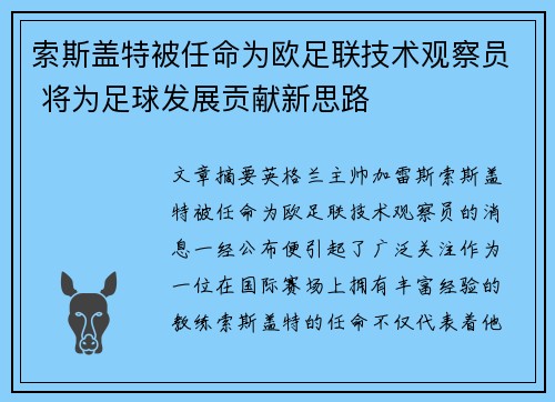 索斯盖特被任命为欧足联技术观察员 将为足球发展贡献新思路 索斯盖特被任命为欧足联技术观察员 将为足球发展贡献新思路