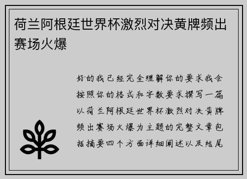 荷兰阿根廷世界杯激烈对决黄牌频出赛场火爆