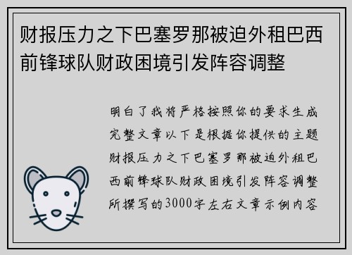 财报压力之下巴塞罗那被迫外租巴西前锋球队财政困境引发阵容调整 财报压力之下巴塞罗那被迫外租巴西前锋球队财政困境引发阵容调整