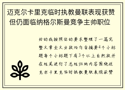 迈克尔卡里克临时执教曼联表现获赞 但仍面临纳格尔斯曼竞争主帅职位