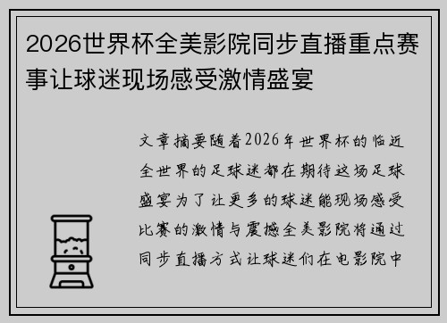 2026世界杯全美影院同步直播重点赛事让球迷现场感受激情盛宴