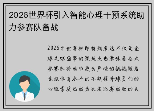 2026世界杯引入智能心理干预系统助力参赛队备战