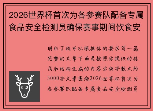 2026世界杯首次为各参赛队配备专属食品安全检测员确保赛事期间饮食安全 2026世界杯首次为各参赛队配备专属食品安全检测员确保赛事期间饮食安全