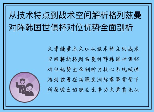 从技术特点到战术空间解析格列兹曼对阵韩国世俱杯对位优势全面剖析