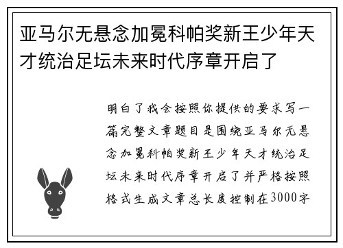 亚马尔无悬念加冕科帕奖新王少年天才统治足坛未来时代序章开启了