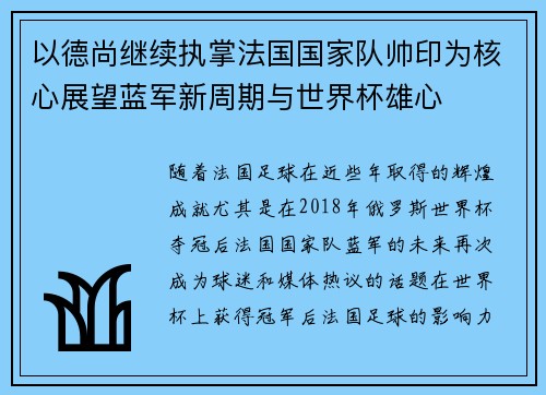 以德尚继续执掌法国国家队帅印为核心展望蓝军新周期与世界杯雄心