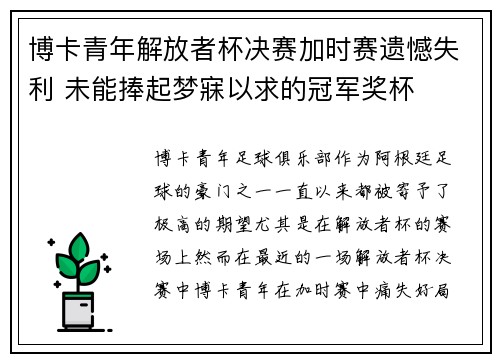 博卡青年解放者杯决赛加时赛遗憾失利 未能捧起梦寐以求的冠军奖杯