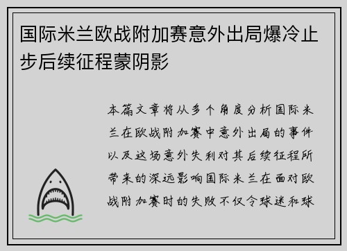 国际米兰欧战附加赛意外出局爆冷止步后续征程蒙阴影