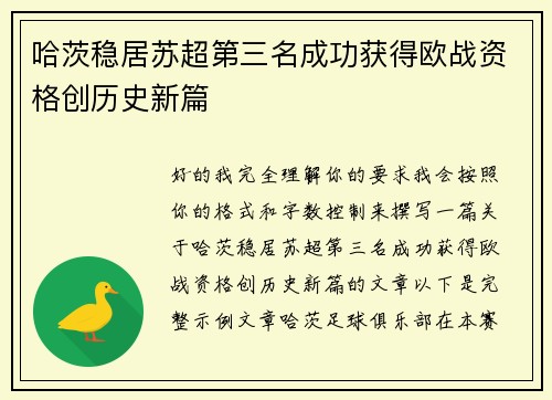 哈茨稳居苏超第三名成功获得欧战资格创历史新篇