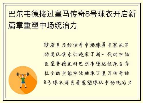 巴尔韦德接过皇马传奇8号球衣开启新篇章重塑中场统治力 巴尔韦德接过皇马传奇8号球衣开启新篇章重塑中场统治力
