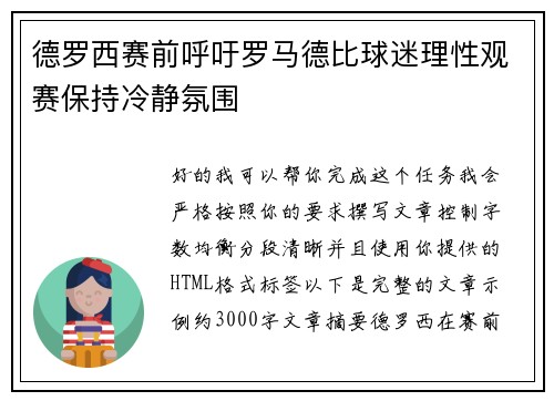 德罗西赛前呼吁罗马德比球迷理性观赛保持冷静氛围 德罗西赛前呼吁罗马德比球迷理性观赛保持冷静氛围