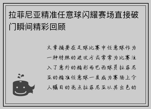 拉菲尼亚精准任意球闪耀赛场直接破门瞬间精彩回顾