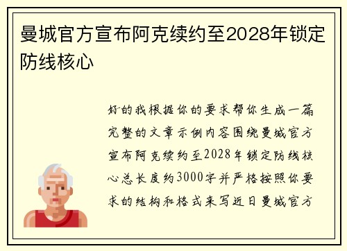 曼城官方宣布阿克续约至2028年锁定防线核心