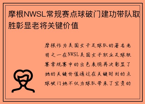 摩根NWSL常规赛点球破门建功带队取胜彰显老将关键价值