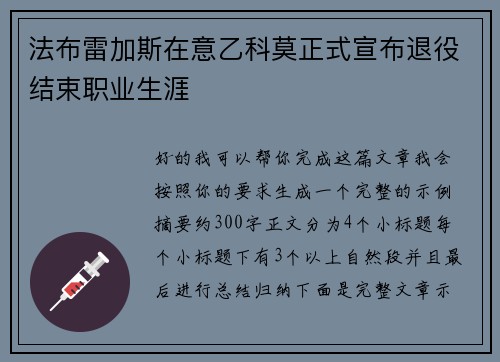 法布雷加斯在意乙科莫正式宣布退役结束职业生涯