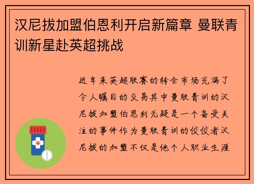 汉尼拔加盟伯恩利开启新篇章 曼联青训新星赴英超挑战