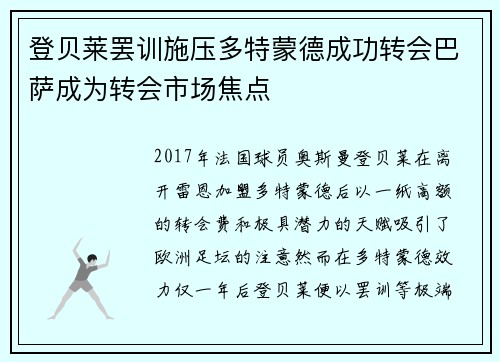 登贝莱罢训施压多特蒙德成功转会巴萨成为转会市场焦点 登贝莱罢训施压多特蒙德成功转会巴萨成为转会市场焦点