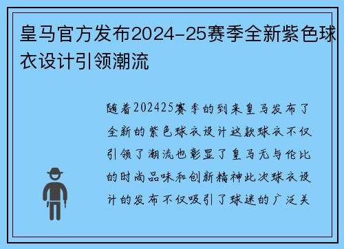 皇马官方发布2024-25赛季全新紫色球衣设计引领潮流