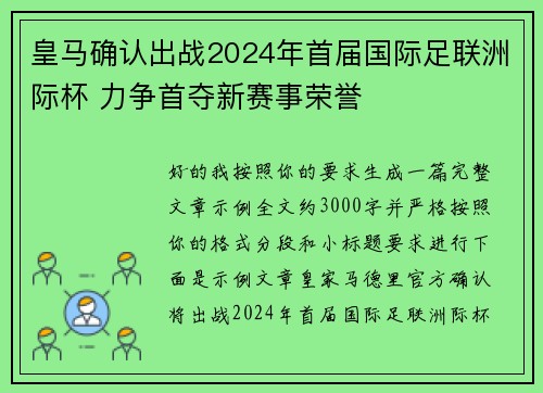 皇马确认出战2024年首届国际足联洲际杯 力争首夺新赛事荣誉