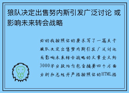 狼队决定出售努内斯引发广泛讨论 或影响未来转会战略