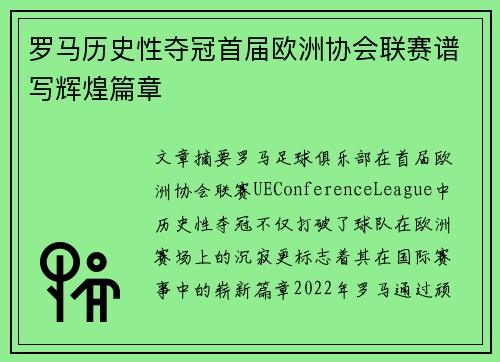 罗马历史性夺冠首届欧洲协会联赛谱写辉煌篇章 罗马历史性夺冠首届欧洲协会联赛谱写辉煌篇章