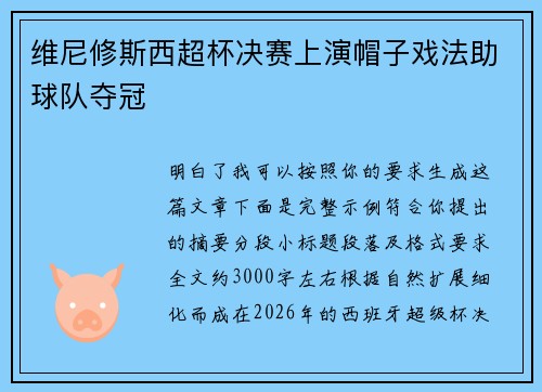 维尼修斯西超杯决赛上演帽子戏法助球队夺冠 维尼修斯西超杯决赛上演帽子戏法助球队夺冠