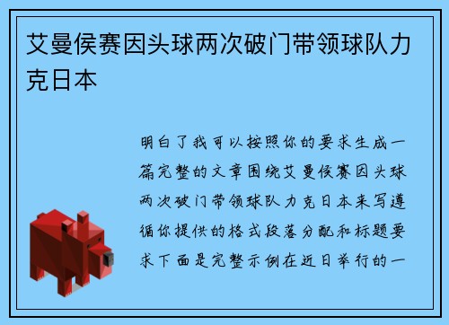 艾曼侯赛因头球两次破门带领球队力克日本