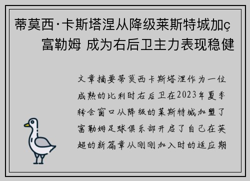蒂莫西·卡斯塔涅从降级莱斯特城加盟富勒姆 成为右后卫主力表现稳健
