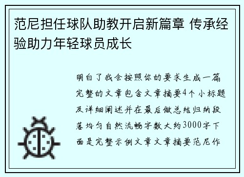 范尼担任球队助教开启新篇章 传承经验助力年轻球员成长 范尼担任球队助教开启新篇章 传承经验助力年轻球员成长