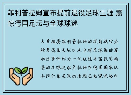菲利普拉姆宣布提前退役足球生涯 震惊德国足坛与全球球迷 菲利普拉姆宣布提前退役足球生涯 震惊德国足坛与全球球迷