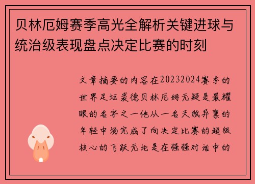 贝林厄姆赛季高光全解析关键进球与统治级表现盘点决定比赛的时刻 贝林厄姆赛季高光全解析关键进球与统治级表现盘点决定比赛的时刻