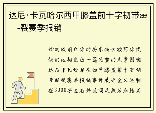 达尼·卡瓦哈尔西甲膝盖前十字韧带断裂赛季报销
