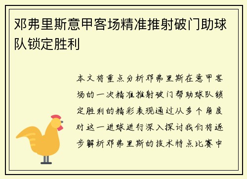 邓弗里斯意甲客场精准推射破门助球队锁定胜利 邓弗里斯意甲客场精准推射破门助球队锁定胜利