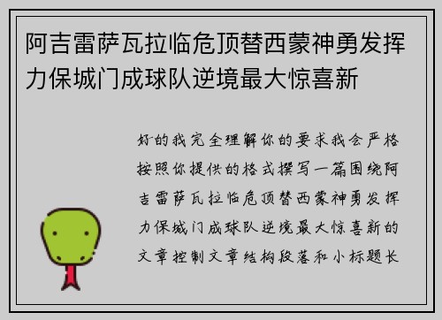 阿吉雷萨瓦拉临危顶替西蒙神勇发挥力保城门成球队逆境最大惊喜新