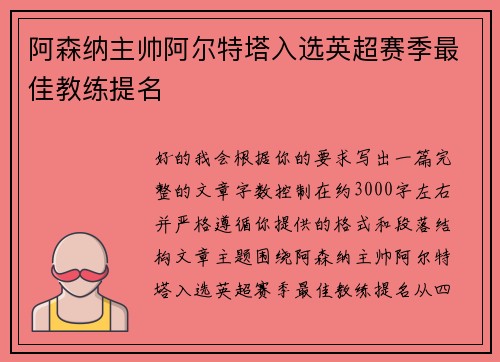 阿森纳主帅阿尔特塔入选英超赛季最佳教练提名