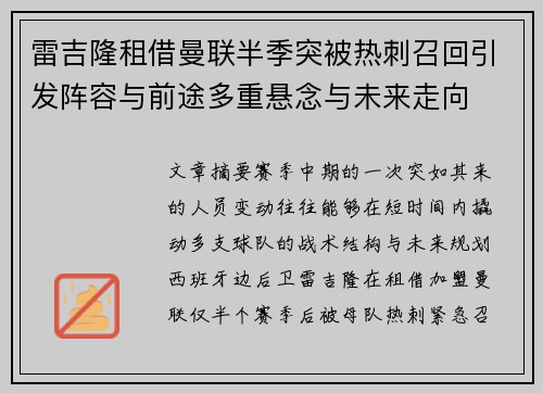 雷吉隆租借曼联半季突被热刺召回引发阵容与前途多重悬念与未来走向 雷吉隆租借曼联半季突被热刺召回引发阵容与前途多重悬念与未来走向