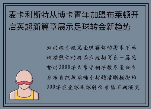 麦卡利斯特从博卡青年加盟布莱顿开启英超新篇章展示足球转会新趋势