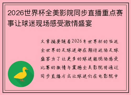 2026世界杯全美影院同步直播重点赛事让球迷现场感受激情盛宴