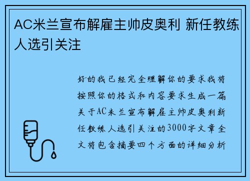 AC米兰宣布解雇主帅皮奥利 新任教练人选引关注 AC米兰宣布解雇主帅皮奥利 新任教练人选引关注